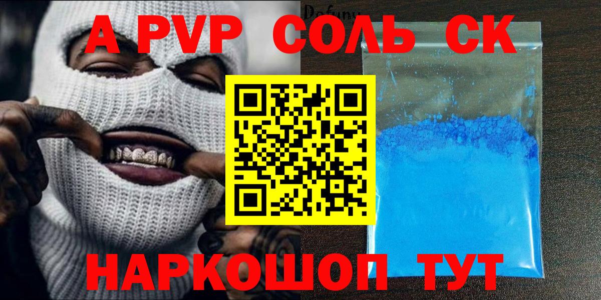 где найти   А ПВП Соль  A-PVP СК КРИС  Вход с VPN  Стрежевой  Alpha-PVP 