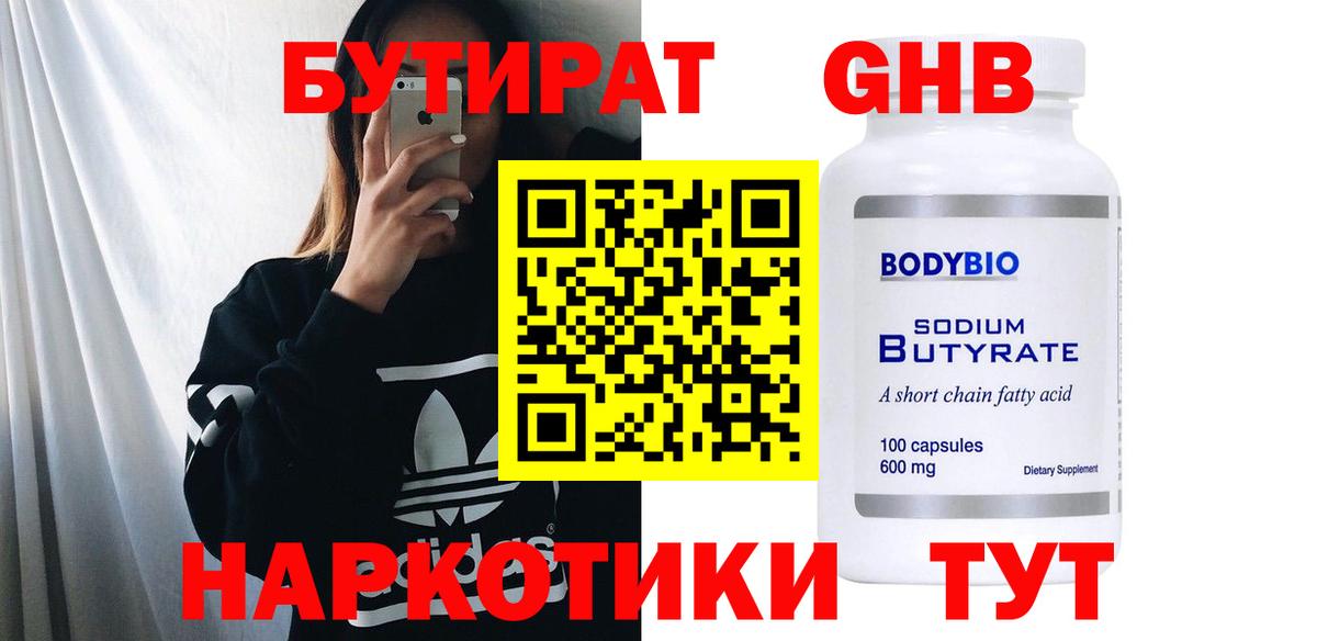 БУТИРАТ 99%  Бутират  Стрежевой  Вход с VPN 
