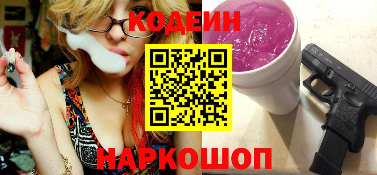 Кодеин напиток Lean (лин)  Вход с VPN  Стрежевой 